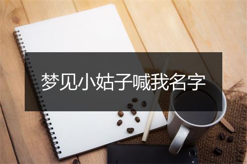 梦见小姑子喊我名字