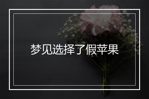 梦见选择了假苹果