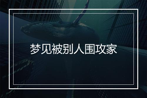 梦见被别人围攻家