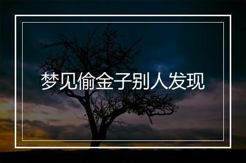 梦见偷金子别人发现