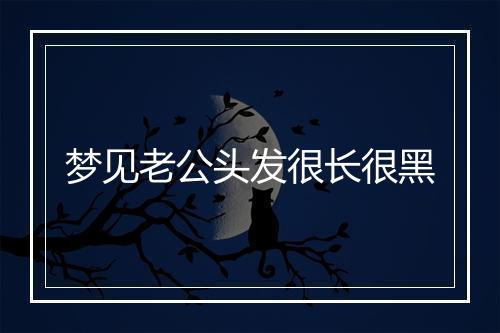 梦见老公头发很长很黑