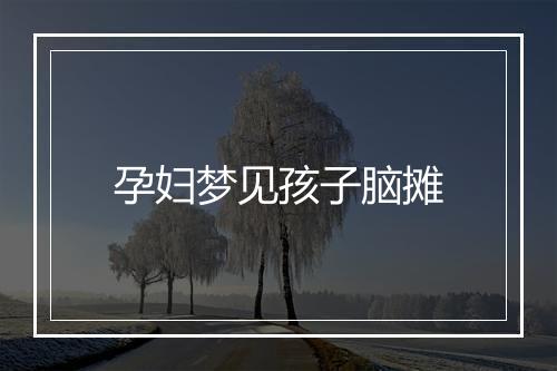 孕妇梦见孩子脑摊