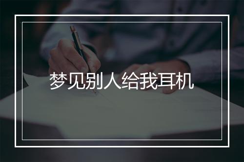 梦见别人给我耳机