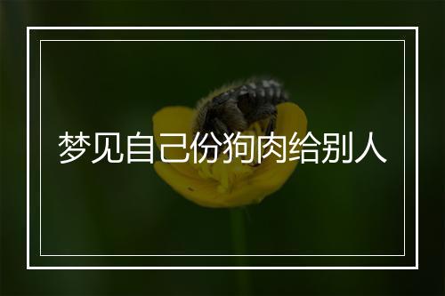 梦见自己份狗肉给别人