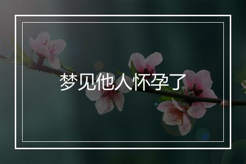 梦见他人怀孕了