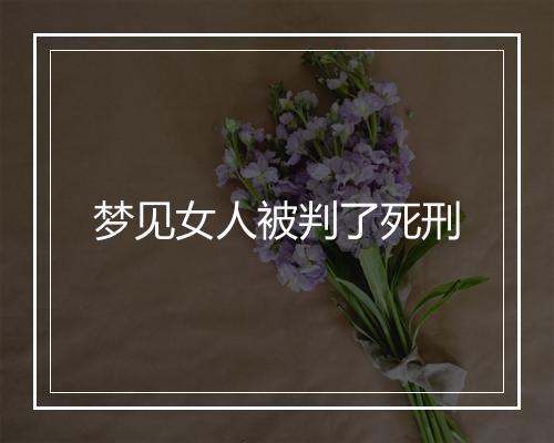 梦见女人被判了死刑