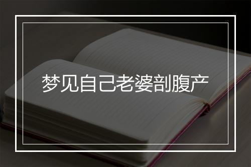 梦见自己老婆剖腹产