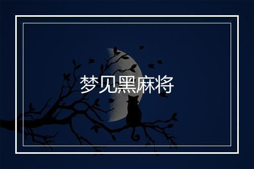 梦见黑麻将