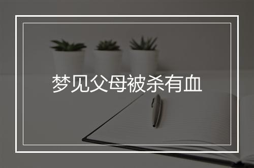 梦见父母被杀有血