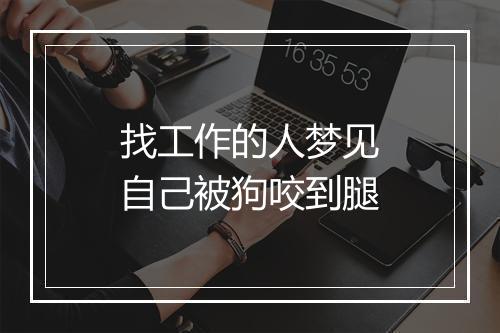 找工作的人梦见自己被狗咬到腿