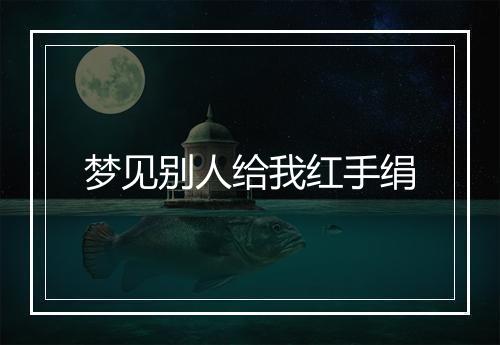 梦见别人给我红手绢