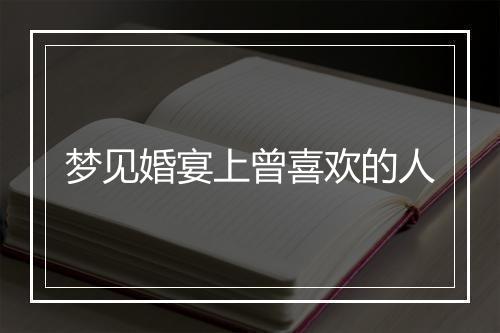 梦见婚宴上曾喜欢的人