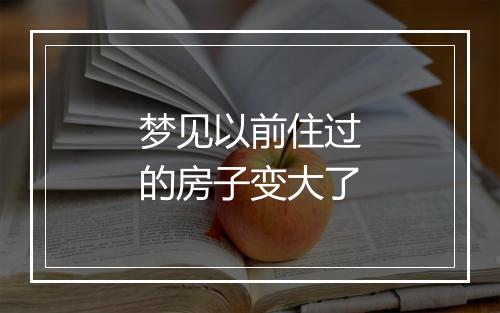 梦见以前住过的房子变大了