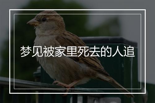 梦见被家里死去的人追