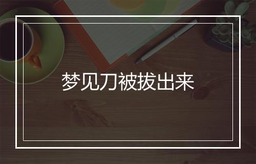 梦见刀被拔出来