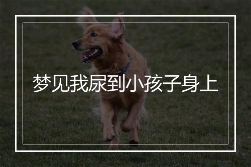 梦见我尿到小孩子身上