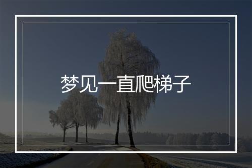 梦见一直爬梯子