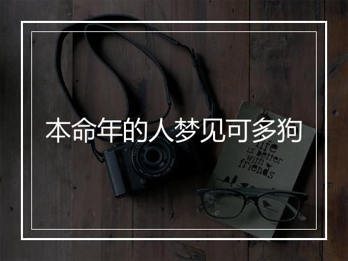 本命年的人梦见可多狗