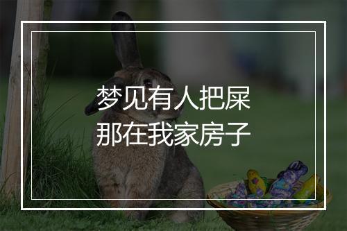 梦见有人把屎那在我家房子