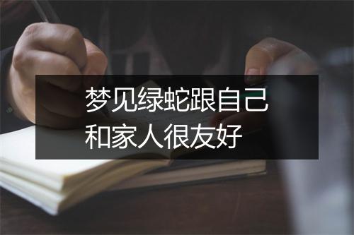 梦见绿蛇跟自己和家人很友好