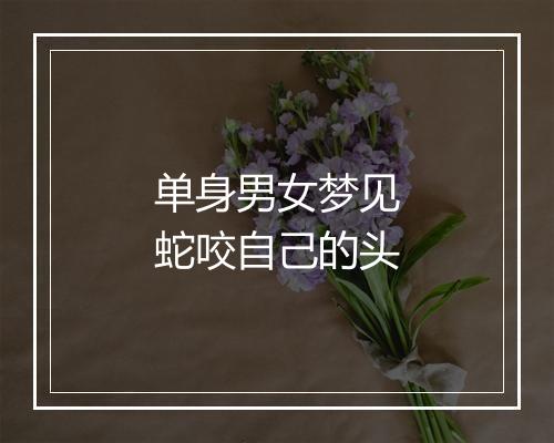 单身男女梦见蛇咬自己的头