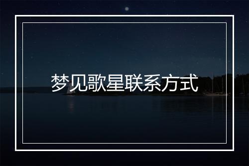 梦见歌星联系方式