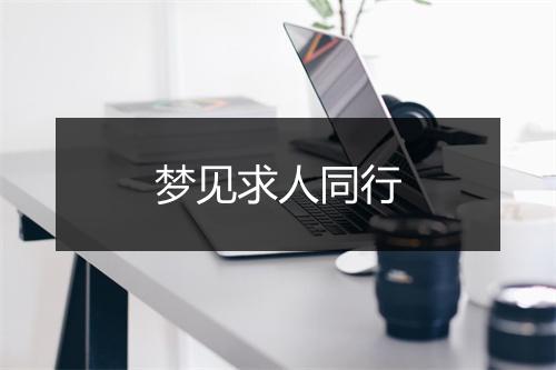 梦见求人同行