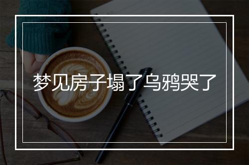 梦见房子塌了乌鸦哭了