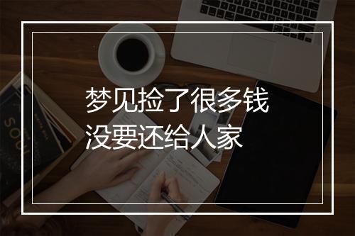 梦见捡了很多钱没要还给人家