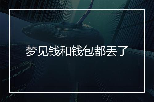 梦见钱和钱包都丢了