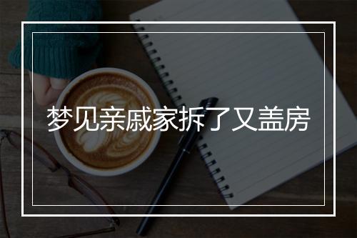 梦见亲戚家拆了又盖房