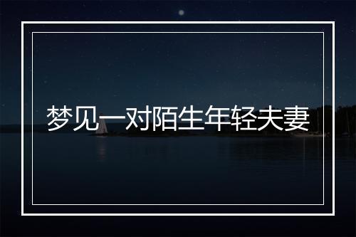 梦见一对陌生年轻夫妻