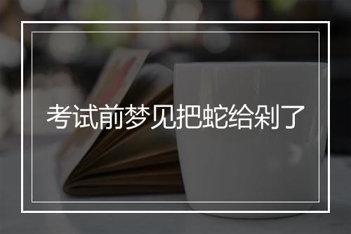 考试前梦见把蛇给剁了