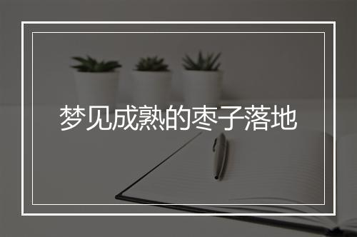 梦见成熟的枣子落地