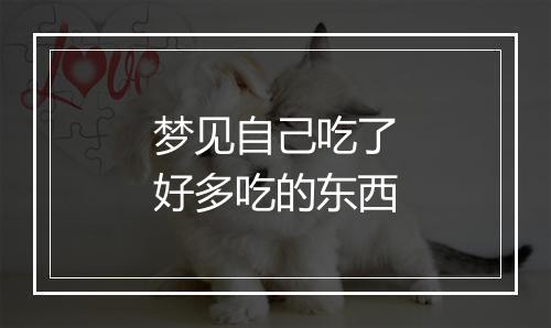 梦见自己吃了好多吃的东西