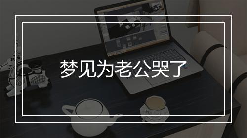 梦见为老公哭了