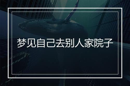 梦见自己去别人家院子