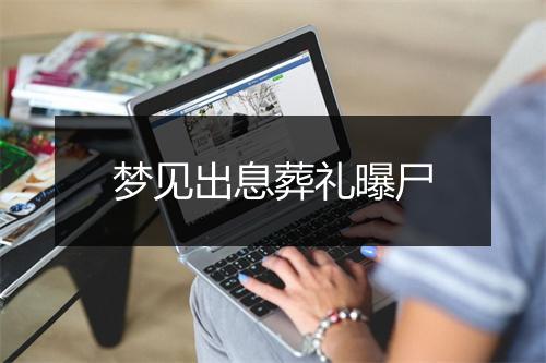 梦见出息葬礼曝尸