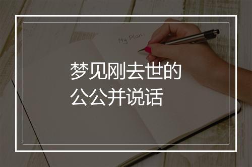 梦见刚去世的公公并说话