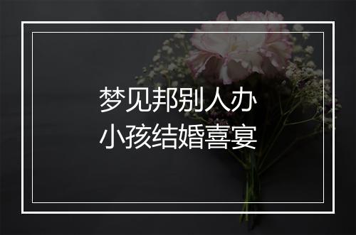 梦见邦别人办小孩结婚喜宴