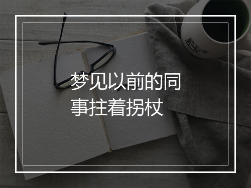 梦见以前的同事拄着拐杖