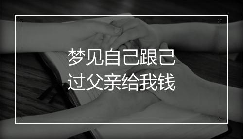 梦见自己跟己过父亲给我钱