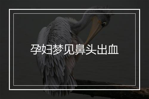 孕妇梦见鼻头出血