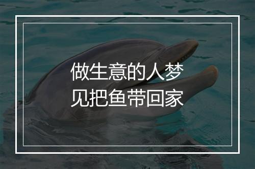 做生意的人梦见把鱼带回家