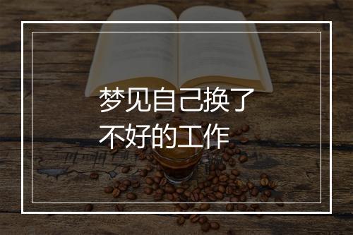 梦见自己换了不好的工作