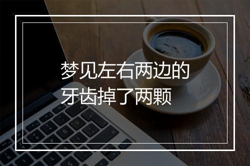 梦见左右两边的牙齿掉了两颗