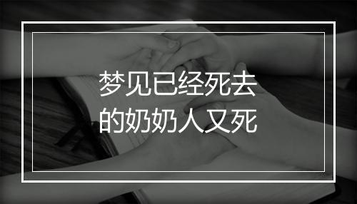 梦见已经死去的奶奶人又死