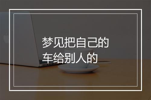 梦见把自己的车给别人的