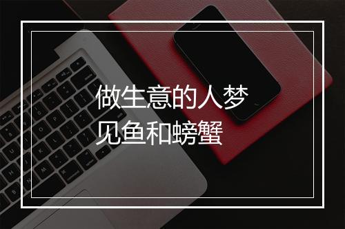 做生意的人梦见鱼和螃蟹