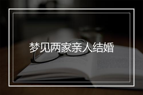 梦见两家亲人结婚